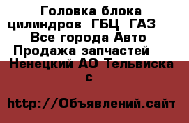 Головка блока цилиндров (ГБЦ) ГАЗ 52 - Все города Авто » Продажа запчастей   . Ненецкий АО,Тельвиска с.